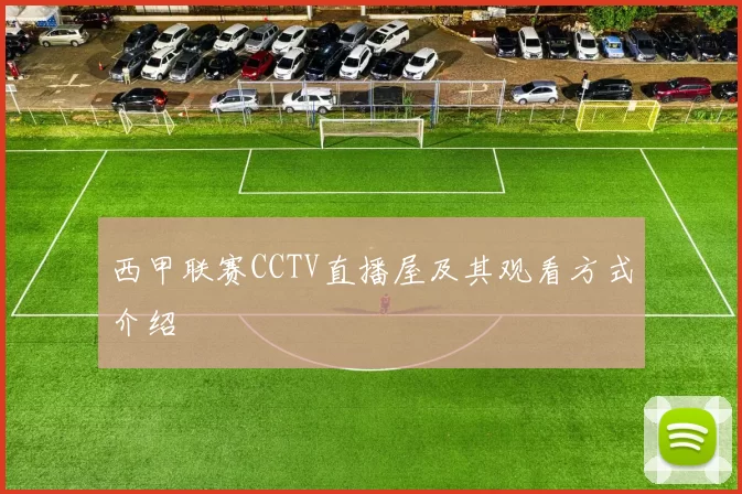 西甲联赛CCTV直播屋及其观看方式介绍