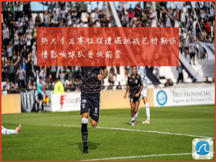 热火季后赛征程遭遇挑战巴特勒伤情影响球队晋级前景
