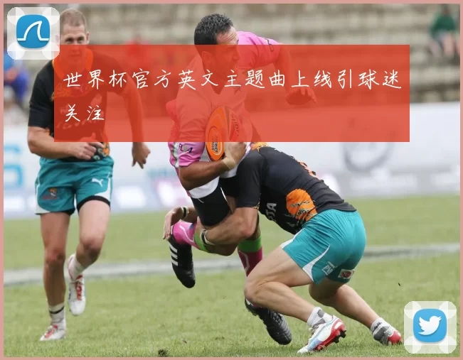 世界杯官方英文主题曲上线引球迷关注