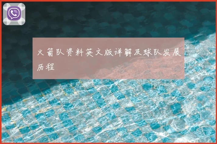 火箭队资料英文版详解及球队发展历程