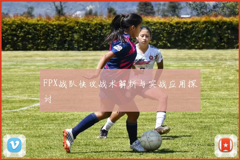 FPX战队快攻战术解析与实战应用探讨