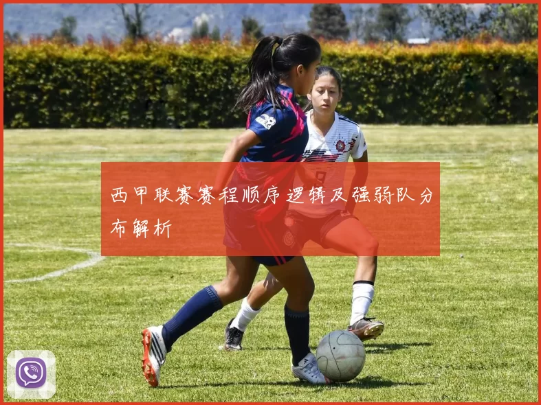 西甲联赛赛程顺序逻辑及强弱队分布解析
