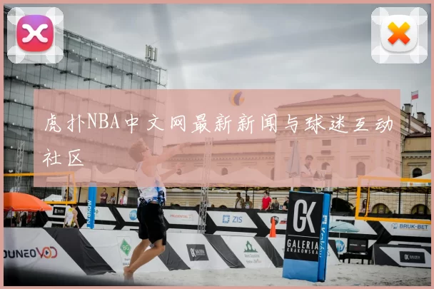 虎扑NBA中文网最新新闻与球迷互动社区