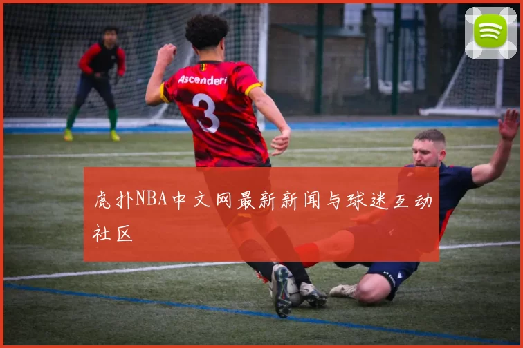 虎扑NBA中文网最新新闻与球迷互动社区
