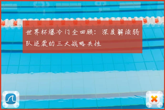 世界杯爆冷门全回顾：深度解读弱队逆袭的三大战略共性
