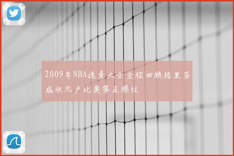 2009年NBA选秀大会全程回顾格里芬成状元卢比奥第五顺位