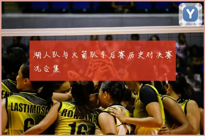 湖人队与火箭队季后赛历史对决赛况合集