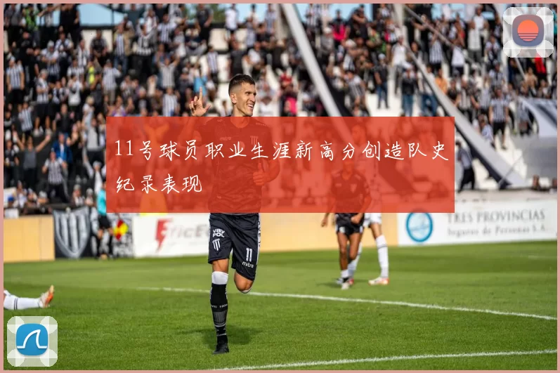 11号球员职业生涯新高分创造队史纪录表现