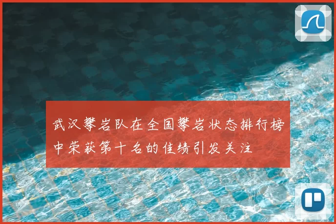 武汉攀岩队在全国攀岩状态排行榜中荣获第十名的佳绩引发关注
