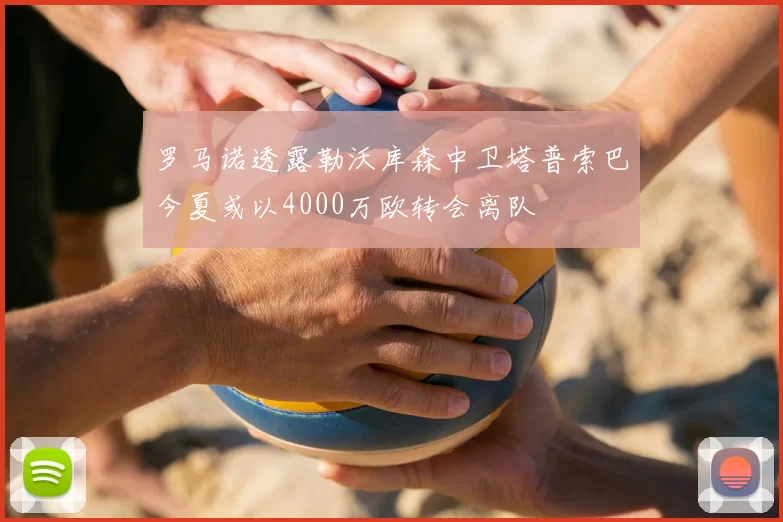 罗马诺透露勒沃库森中卫塔普索巴今夏或以4000万欧转会离队