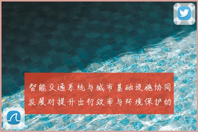 智能交通系统与城市基础设施协同发展对提升出行效率与环境保护的影响分析