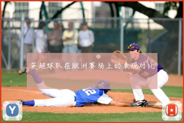 英超球队在欧洲赛场上的表现对比