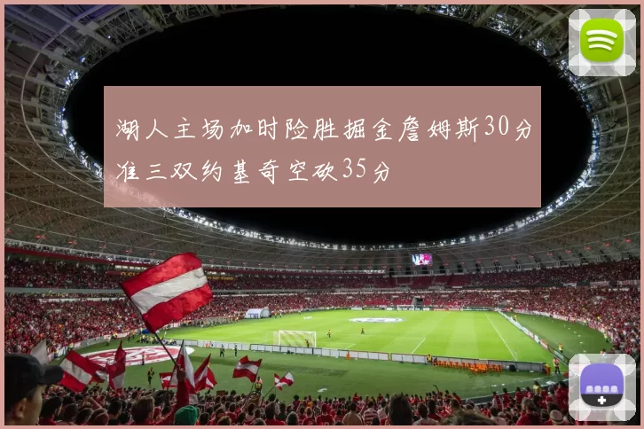 湖人主场加时险胜掘金詹姆斯30分准三双约基奇空砍35分