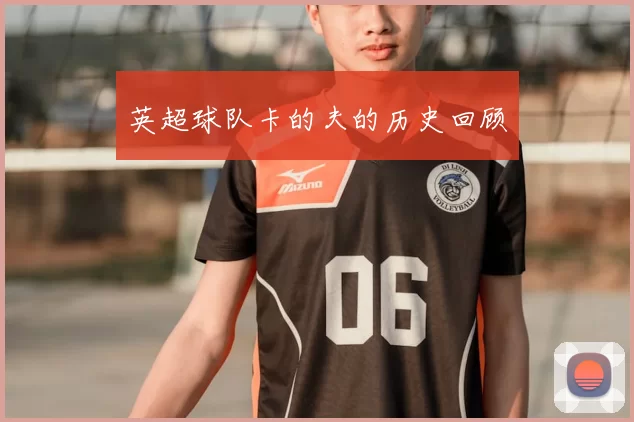 英超球队卡的夫的历史回顾