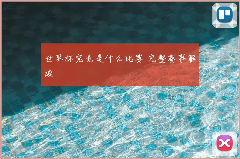 世界杯究竟是什么比赛 完整赛事解读