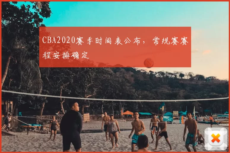 CBA2020赛季时间表公布，常规赛赛程安排确定