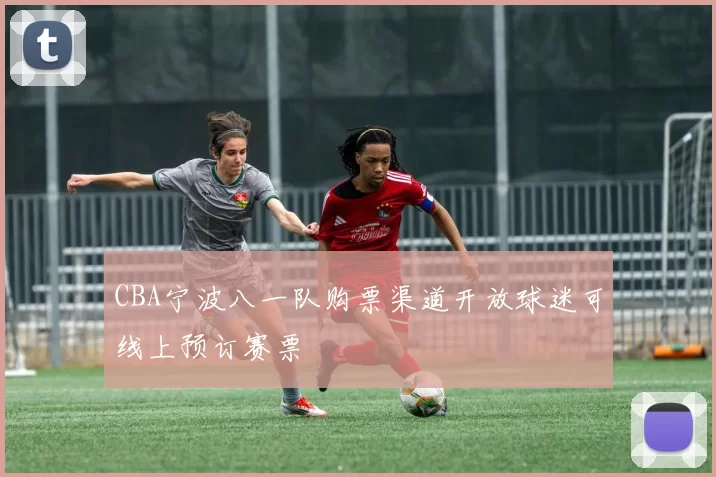 CBA宁波八一队购票渠道开放球迷可线上预订赛票