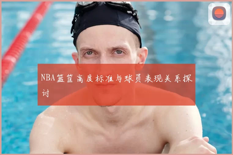 NBA篮筐高度标准与球员表现关系探讨