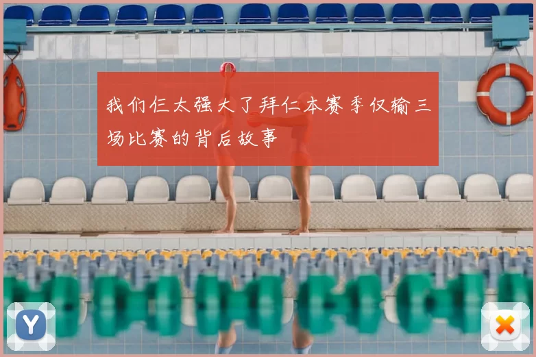 我们仨太强大了拜仁本赛季仅输三场比赛的背后故事