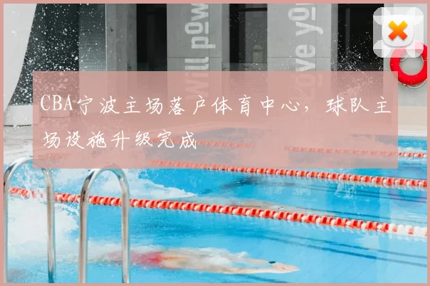 CBA宁波主场落户体育中心，球队主场设施升级完成