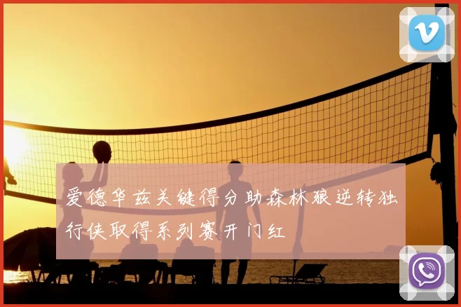 爱德华兹关键得分助森林狼逆转独行侠取得系列赛开门红
