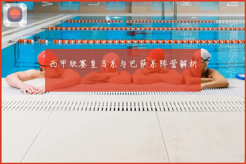 西甲联赛皇马系与巴萨系阵营解析
