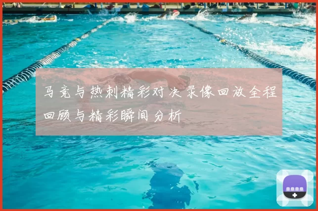马竞与热刺精彩对决录像回放全程回顾与精彩瞬间分析