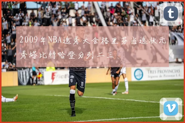 2009年NBA选秀大会格里芬当选状元秀塔比特哈登分列二三