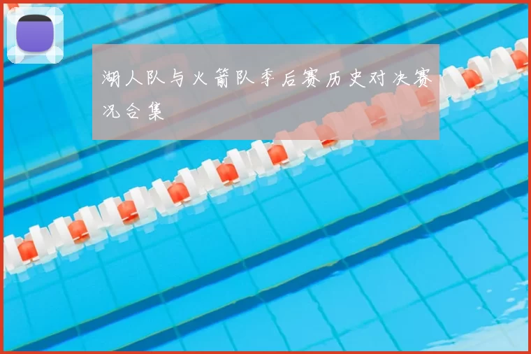 湖人队与火箭队季后赛历史对决赛况合集