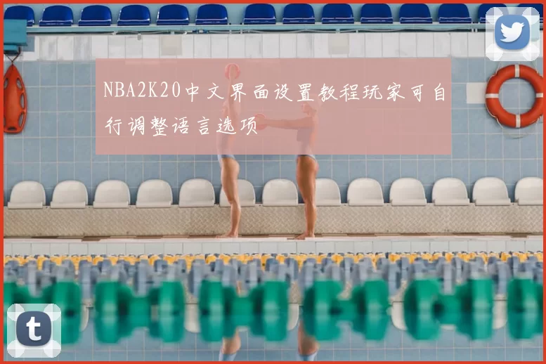 NBA2K20中文界面设置教程玩家可自行调整语言选项