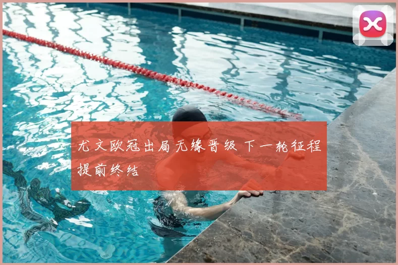 尤文欧冠出局无缘晋级 下一轮征程提前终结