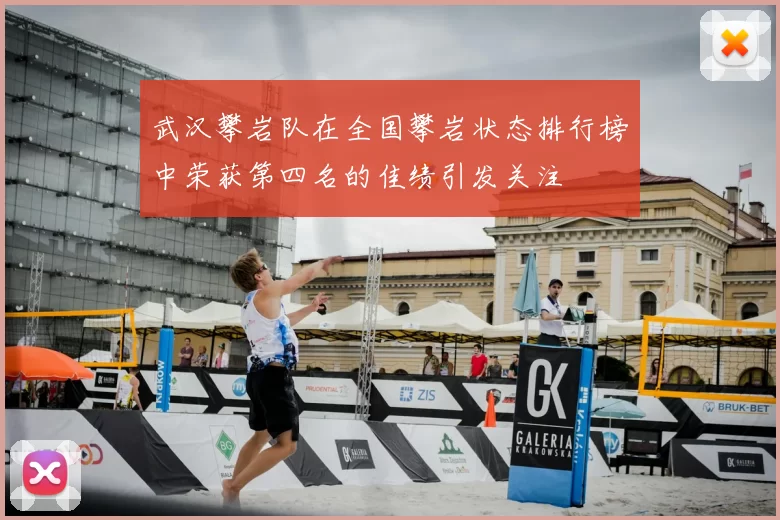 武汉攀岩队在全国攀岩状态排行榜中荣获第四名的佳绩引发关注