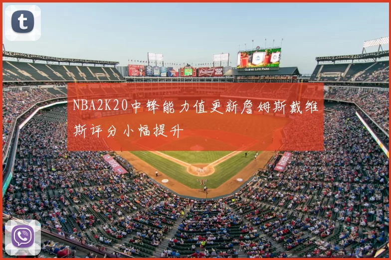 NBA2K20中锋能力值更新詹姆斯戴维斯评分小幅提升