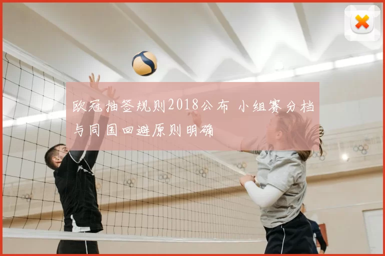 欧冠抽签规则2018公布 小组赛分档与同国回避原则明确