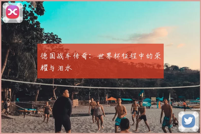 德国战车传奇：世界杯征程中的荣耀与泪水