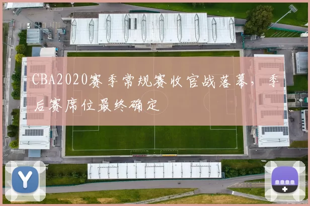 CBA2020赛季常规赛收官战落幕，季后赛席位最终确定