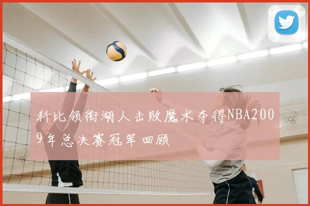 科比领衔湖人击败魔术夺得NBA2009年总决赛冠军回顾