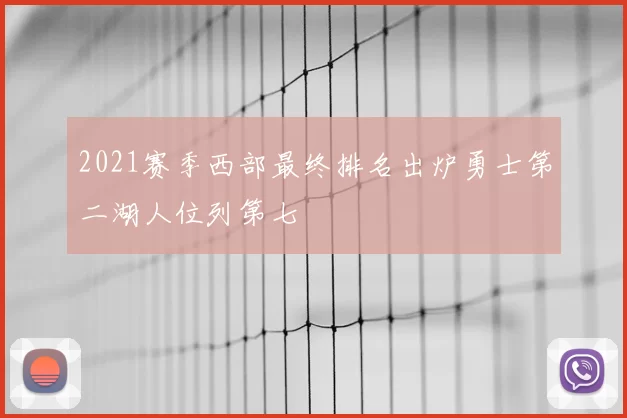 2021赛季西部最终排名出炉勇士第二湖人位列第七