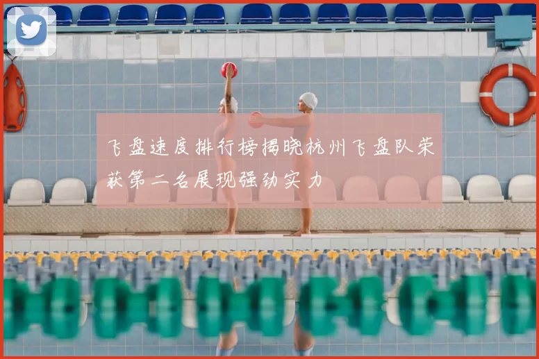 飞盘速度排行榜揭晓杭州飞盘队荣获第二名展现强劲实力