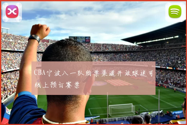 CBA宁波八一队购票渠道开放球迷可线上预订赛票