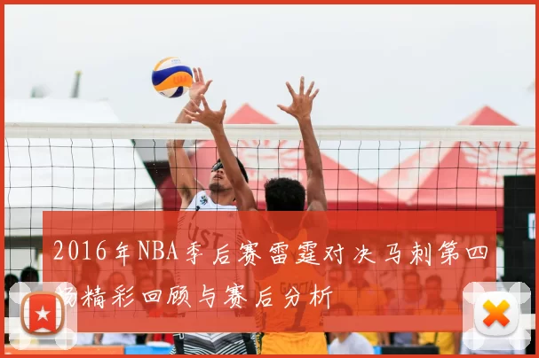 2016年NBA季后赛雷霆对决马刺第四场精彩回顾与赛后分析