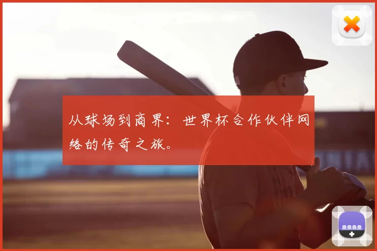 从球场到商界：世界杯合作伙伴网络的传奇之旅。