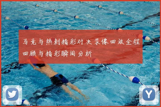 马竞与热刺精彩对决录像回放全程回顾与精彩瞬间分析