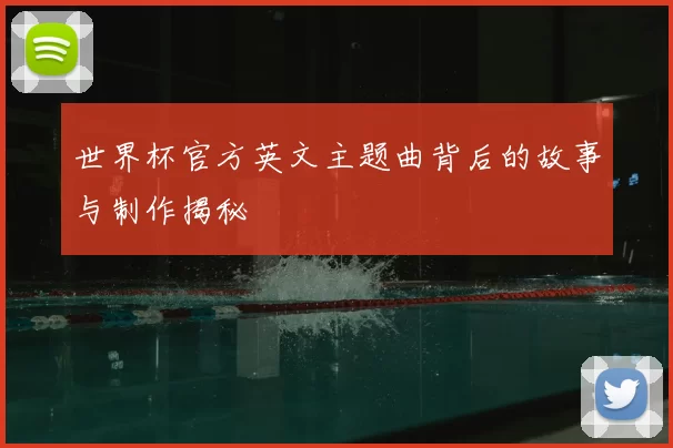 世界杯官方英文主题曲背后的故事与制作揭秘