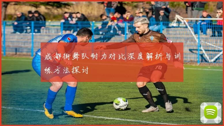 成都街舞队耐力对比深度解析与训练方法探讨