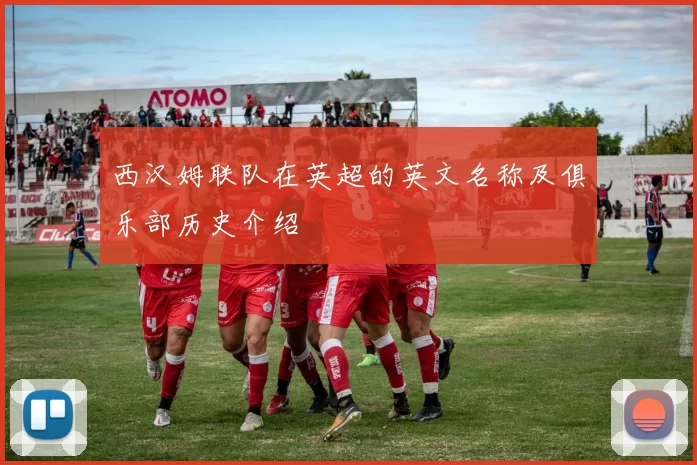 西汉姆联队在英超的英文名称及俱乐部历史介绍