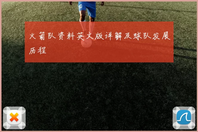 火箭队资料英文版详解及球队发展历程