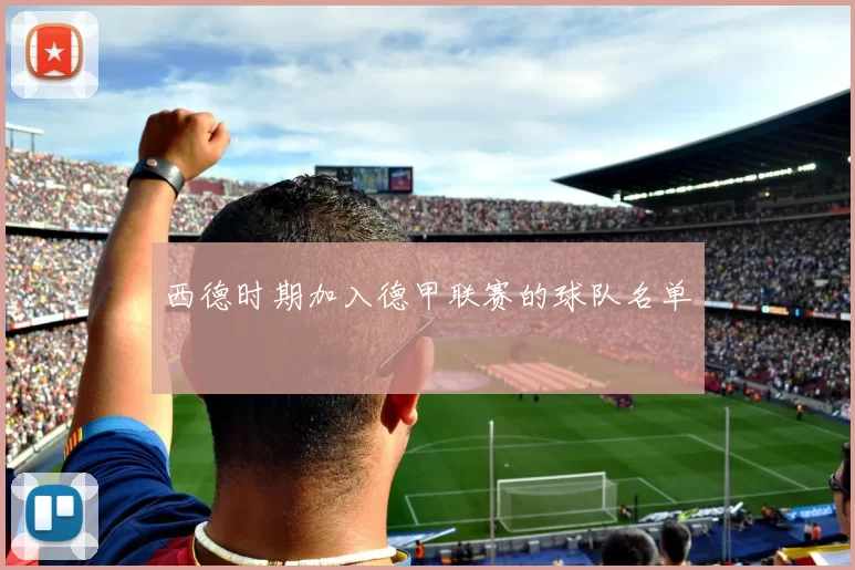 西德时期加入德甲联赛的球队名单