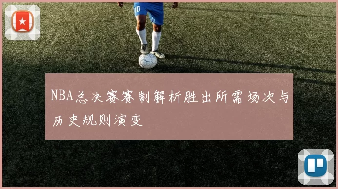 NBA总决赛赛制解析胜出所需场次与历史规则演变