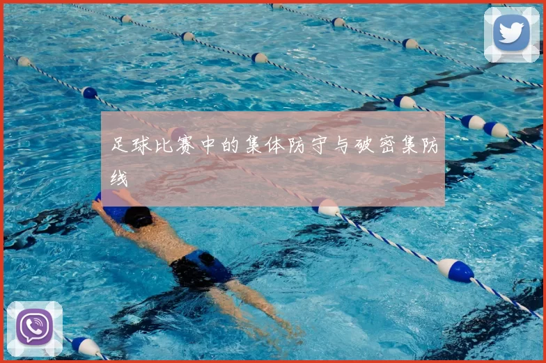 足球比赛中的集体防守与破密集防线